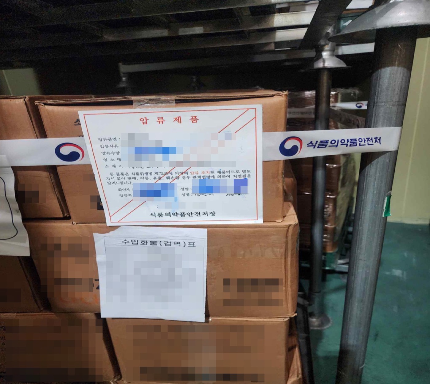 식약처 압류제품 폐기 - 압류 표시
