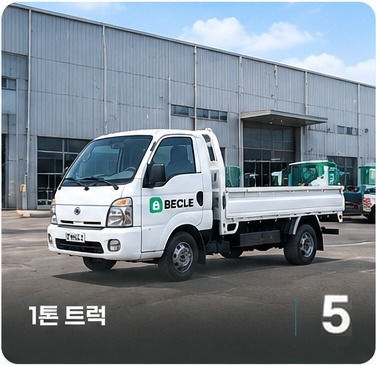 1톤 트럭 5대