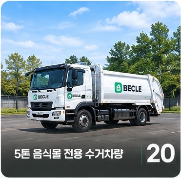 5톤 음식물 전용 수거차량 20대