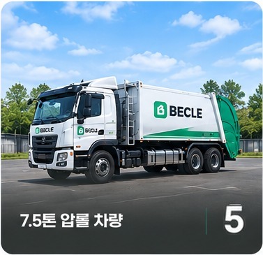 7.5톤 암롤 차량 5대