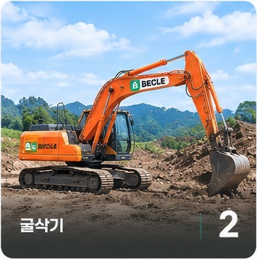 굴삭기 2대