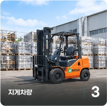 지게차량 3대
