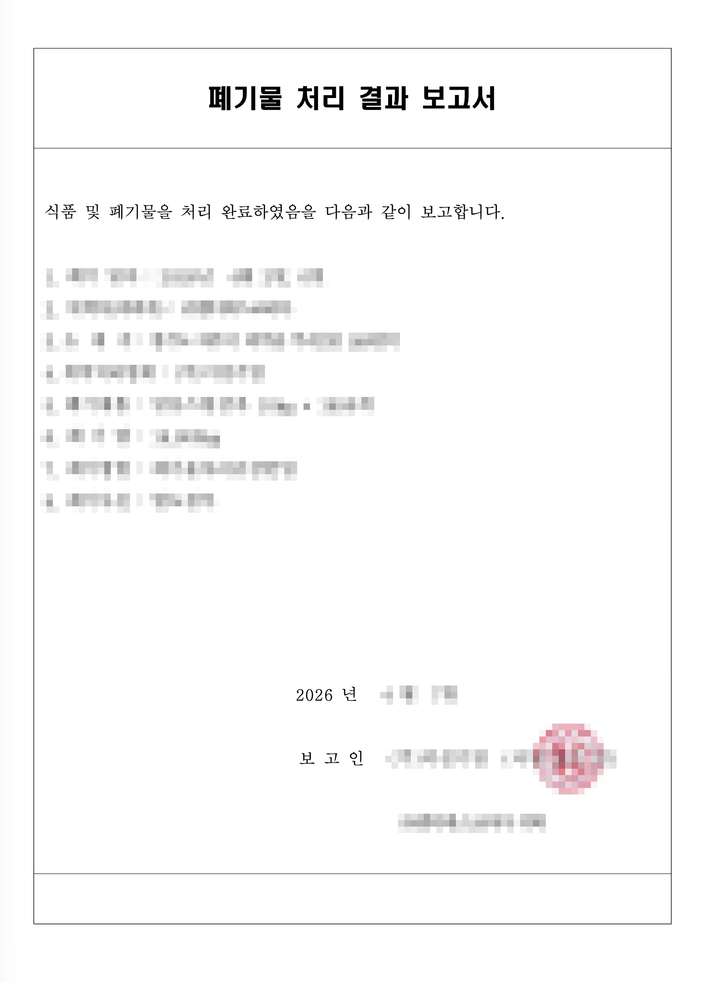식약처 압류제품 폐기 - 처리결과 보고서